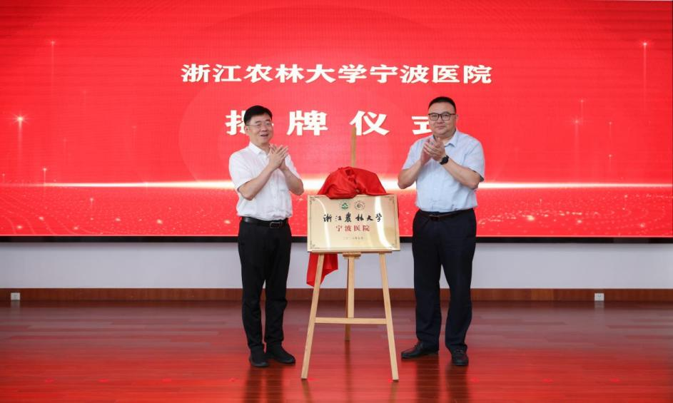 浙江农林大学宁波医院揭牌仪式举行